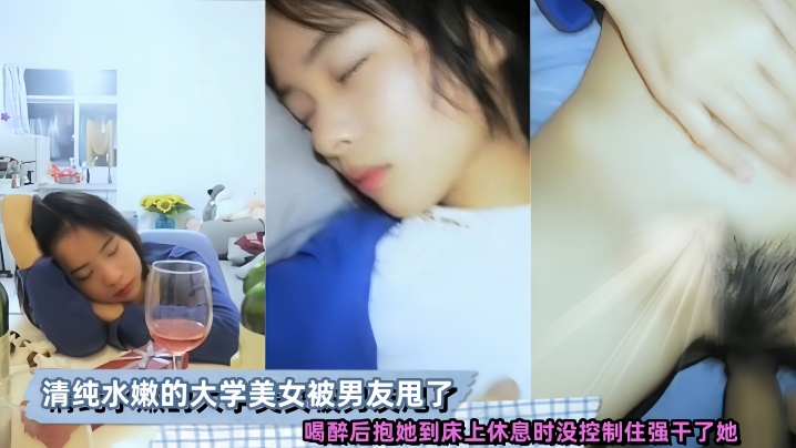 清纯水嫩的大学美女被男友甩了喝醉后抱她到床上休息.时没控制住强干了她
