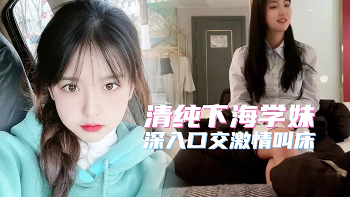 高端外围极品高端20岁清纯下海学妹深入口交激情叫.床简直人间尤物