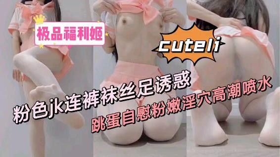 极品萝莉粉色JK连衣裙丝袜诱惑跳蛋自慰萝莉二次元.母狗挑逗