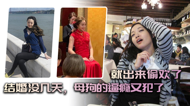 结婚没几天母狗的逼瘾又犯了就出来偷欢了.