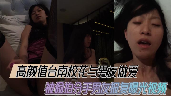 高颜值台南校花与男友做爱被偷拍分手男友报复曝光视.频
