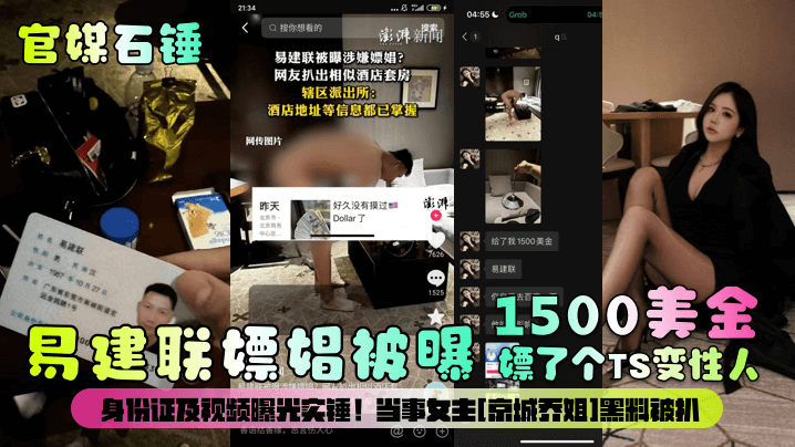 官媒石锤易建联嫖娼被曝1500美金嫖了个TS变性..人身份证及视频曝光实锤当事女主京城乔姐黑料被扒