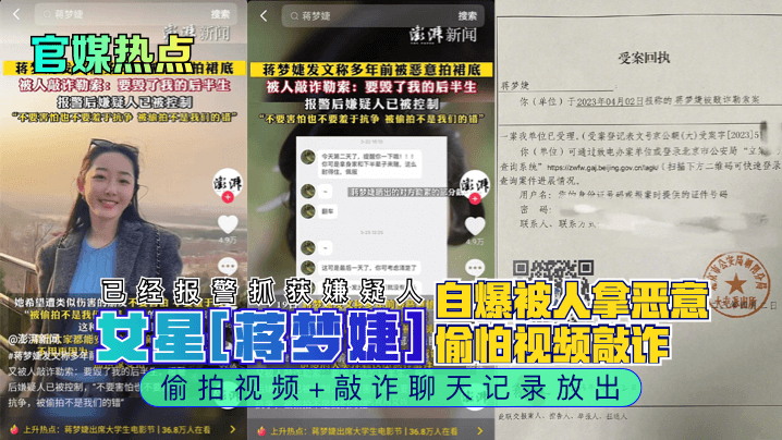 官媒热点女星蒋梦婕自爆被人拿恶意偷怕视频敲诈已经..报警抓获嫌疑人偷拍视频敲诈聊天记录放出