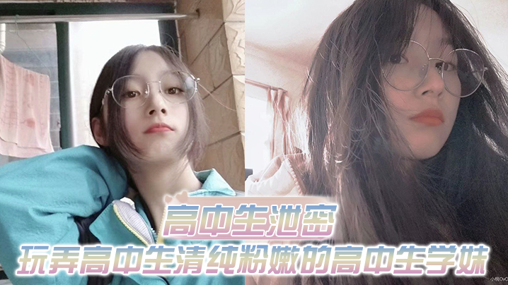 高中生泄密出差重庆玩弄高中生清纯粉嫩的高中生学妹.白皙的屁股真适合后入