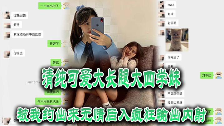 清纯可.爱大长.腿大.四学妹.被我约.出来无.情.后入疯.狂输出内.射