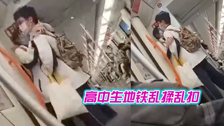 高中生地铁乱揉乱扣女生都瘫痪了.