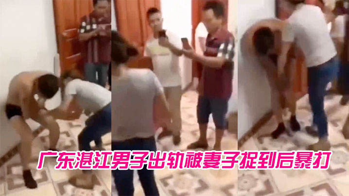 广东湛江男子出轨被妻子捉到后暴打.