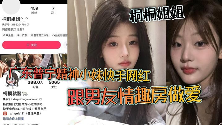 广东普宁精神小妹快手网红桐桐姐姐跟男友情趣房做爱.闺蜜在旁边观战拍视频