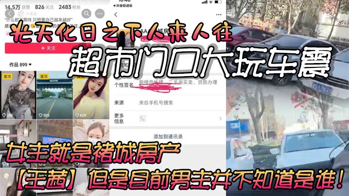 光天化日之下人来人往的超市门口大玩车震虽然玻璃上.贴着隐私膜但还是被旁人看的一清二楚车主信息也被强大的网友扒了出来女主就是褚城房产王茜但是目前男主并不知道是谁