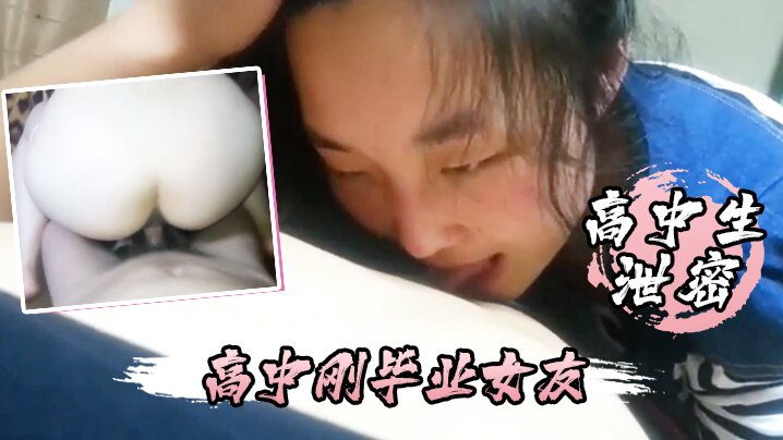 高中生泄密高中刚毕业女友不仅每天要我操还喜欢睡在.我的鸡巴上