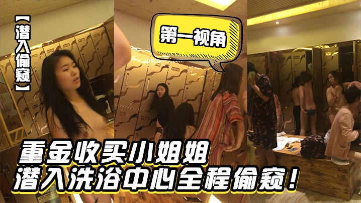 潜入偷窥重金收买小姐姐潜入洗浴中心第一视角全程偷.窥