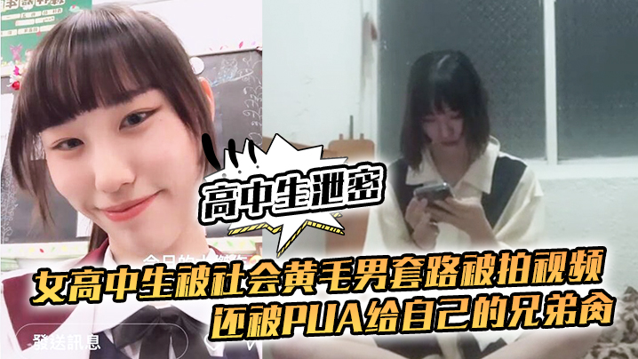 高中生泄密女高中生被社会黄毛男套路被拍视频还被p.ua给自己的兄弟肏