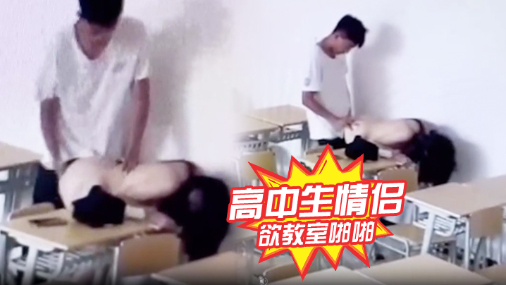 高中生情侣正欲教室啪啪发现有监控哈哈哈.