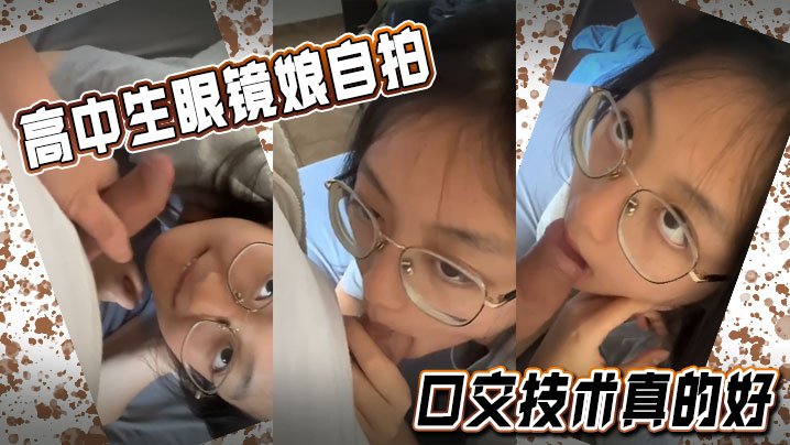 高中生眼镜娘自拍口交技术真的好.