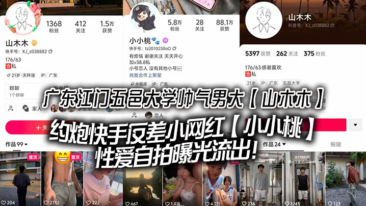 广东江门五邑大学帅气男大山木木约炮快手反差小网红.小小桃性爱自拍曝光流出