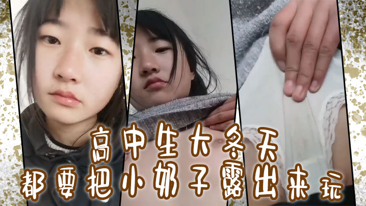 高中生大冬天都要把小奶子露出来玩所以在小的奶挤一.挤就会有沟