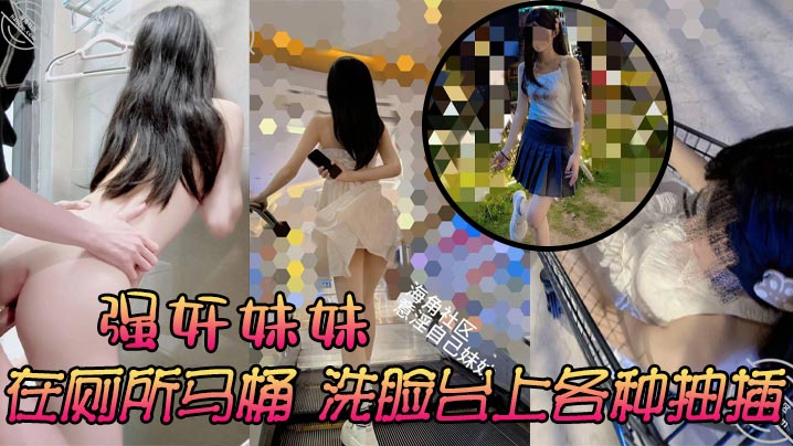 强奸妹妹在厕所马桶洗脸台上各种抽插刺激又舒服太诱.人了