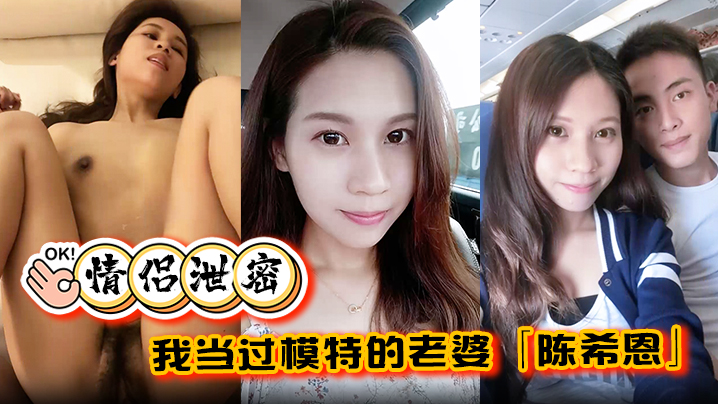 情侣泄密我当过模特的老婆陈希恩欲望人妻饥渴难耐让.人直呼降不住
