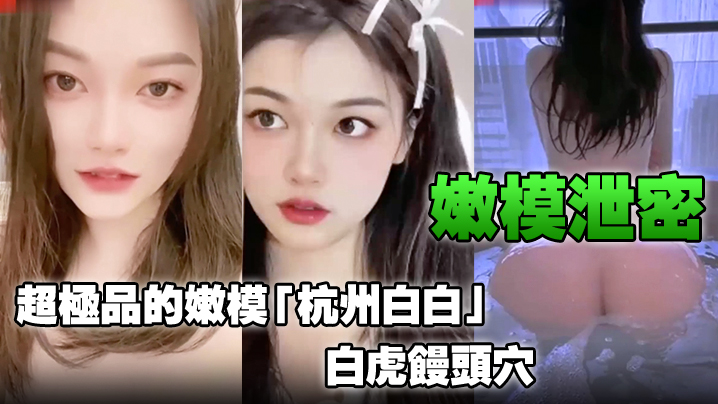 嫩模泄密超极品的嫩模杭州白白白虎馒头穴能看到此就.是你的荣幸