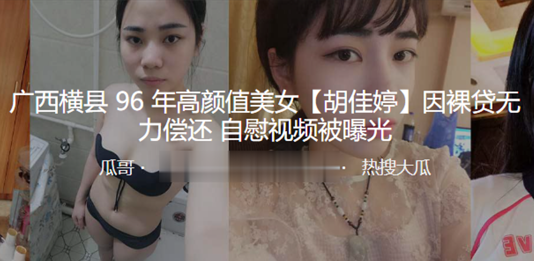 广西横县96年高颜值美女胡佳婷因裸贷无力偿还自慰.视频被曝光