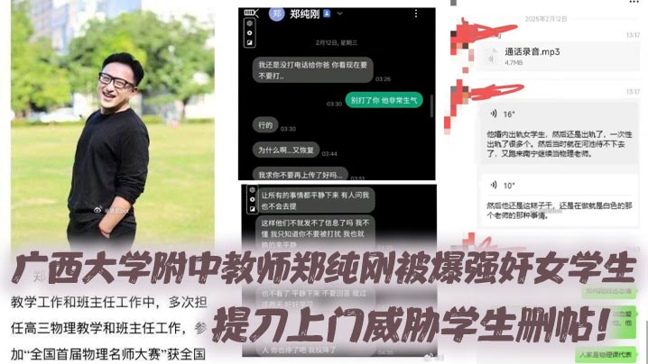 广西大学附中教师郑纯刚被爆强奸女学生提刀上门威胁.学生删帖