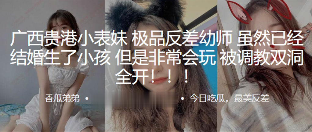 广西贵港小表妹极品反差幼师虽然已经结婚生了小孩但.是非常会玩被调教双洞全开