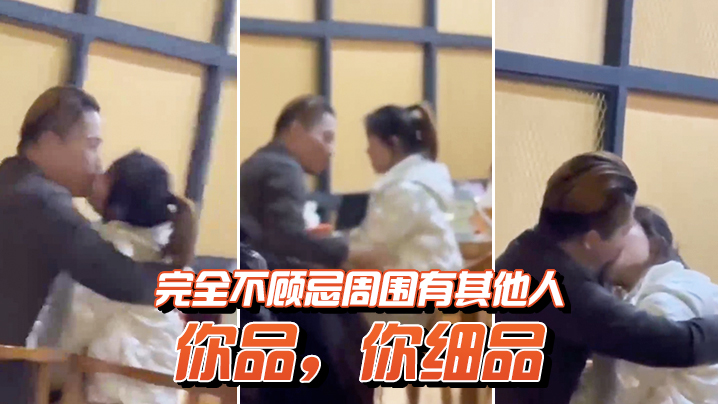 你品你细品完全不顾忌周围有其他人.