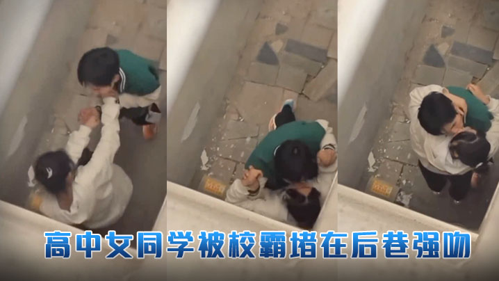 高中女同学被校霸堵在后巷强吻.