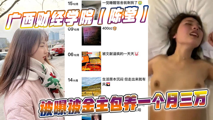 广西财经学院陈莹被曝被金主包养一个月三万妹妹这下.是丢死人了