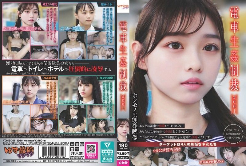 YDNS-001火车性惩罚#001ゆず故障マシマシ-妄想族all_acto