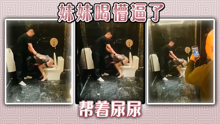 妹妹喝懵逼了帮着尿尿.