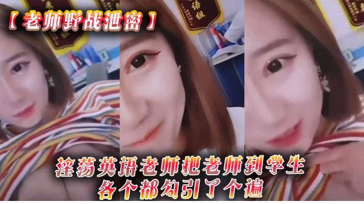 [无码] 骚浪英语老师野战勾引全班学生爆操内射