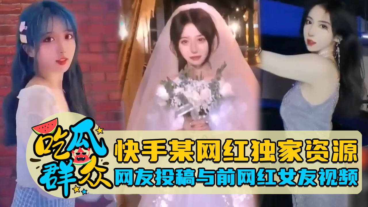 [独家] 快手网红前女友骚浪合集 爆操内射全记录