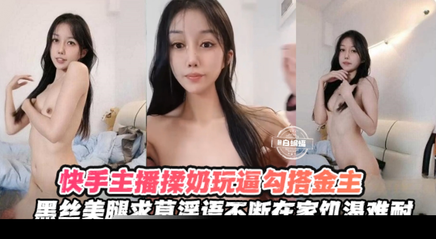 快手女神黑丝勾金主 揉奶口逼求操淫语不断