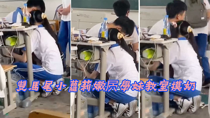 雙馬尾小蘿莉嫩屄學妹教室摸奶.