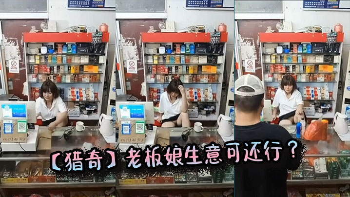 猎奇老板娘生意可还行.