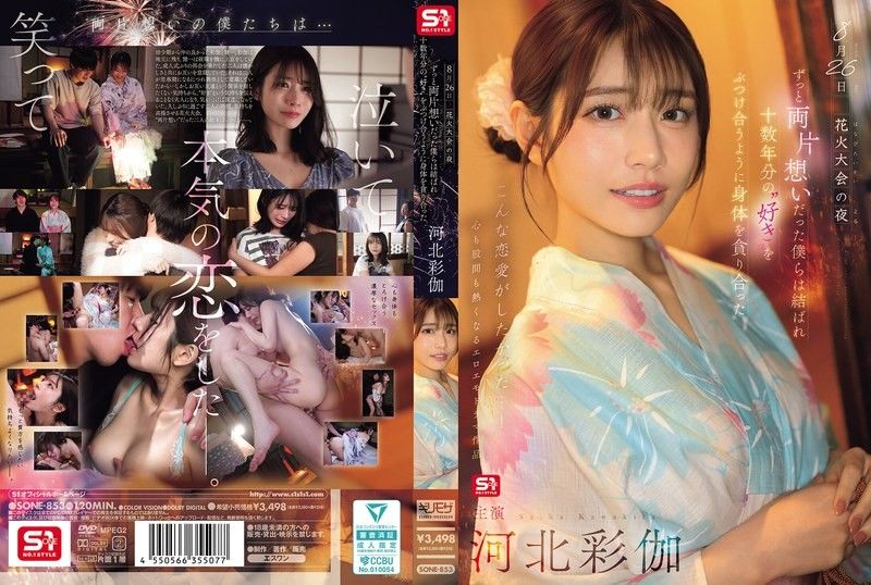 SONE-8538月26日花火大会的夜晚，单恋多年的我们终S1NO.1STYLEall_acto