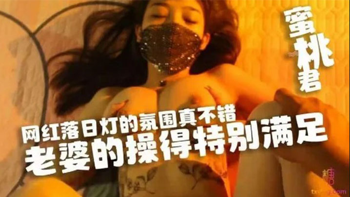 水蜜桃网红落日灯的氛围真不错老婆的操得特别满足.