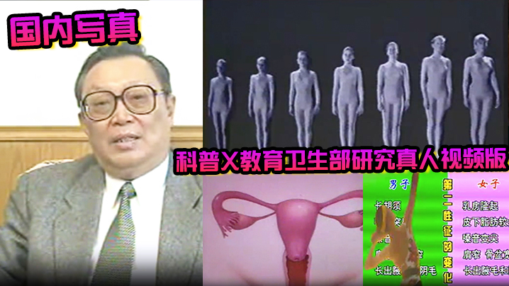 国内写真科普X教育卫生部研究真人视频版1_8课合._珍藏完整版