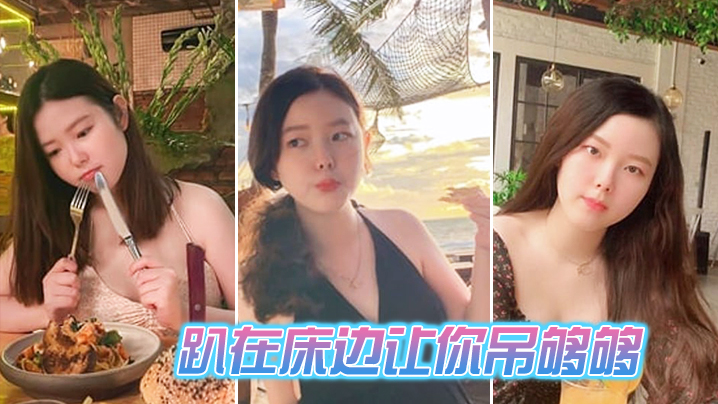 趴在床边让你吊够够.