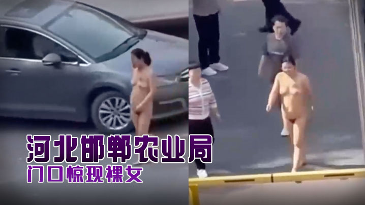 河北邯郸农业局门口惊现裸女.