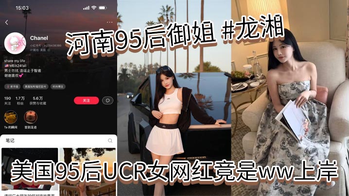 河南95后御姐龙湘美国95后UCR女网红竟是ww.上岸本身是河南婊砸将自己包装成了江浙沪清纯女大学生大美女小红书账号名为Chanel妥妥的一个外表清纯实则下贱的反差婊