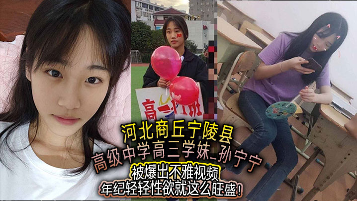 河北商丘宁陵县高级中学高三学妹孙宁宁被爆出不雅视.频年纪轻轻性欲就这么旺盛