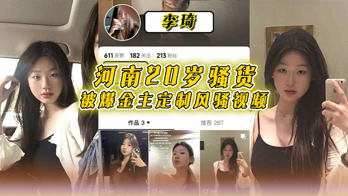 河南20岁骚货李琦被爆金主定制风骚视频穿着黑丝连.体情趣内衣大跳骚舞自慰高潮简直太骚了