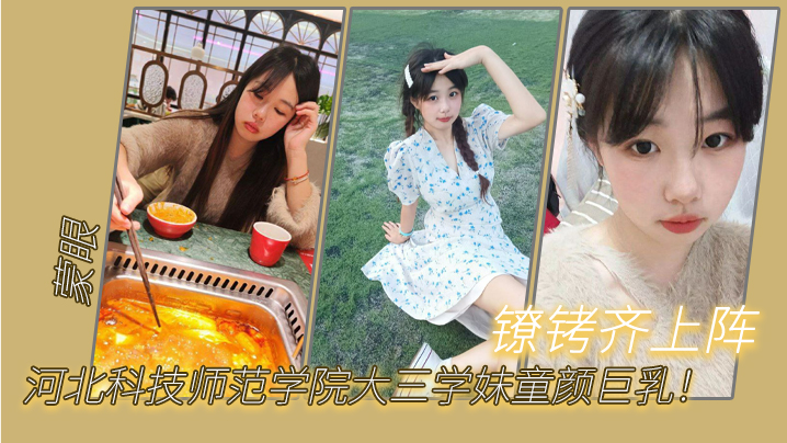 河北科技师范学院大三学妹童颜巨乳蒙眼镣铐齐上阵.