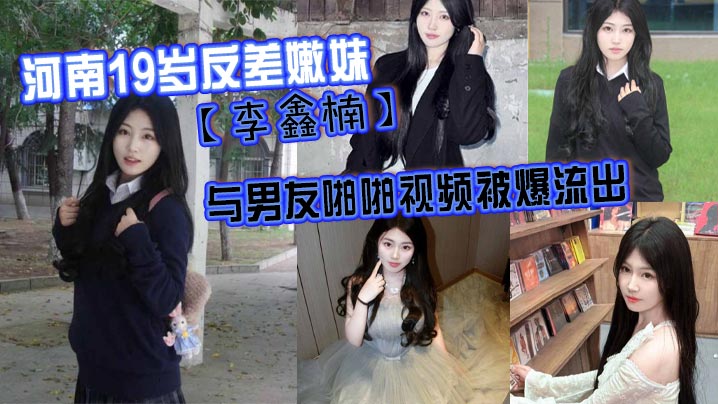河南19岁反差嫩妹李鑫楠_与男友啪啪视频被爆流出.年纪虽小但性欲强