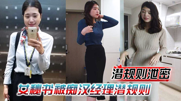 潜规则泄密女秘书被痴汉经理潜规则穿上情趣内衣跪舔.吃鸡再被老板中出爆操