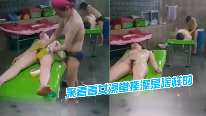 潜入女澡堂搓澡偷拍.