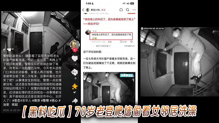黑料吃瓜70岁老登爬墙偷看女邻居洗澡.