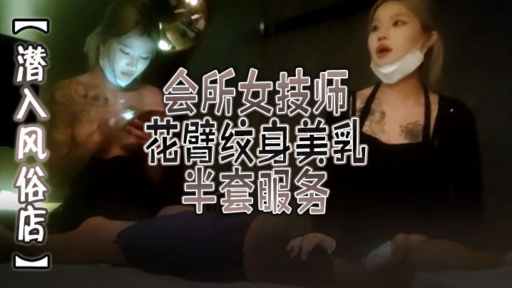 潜入风俗店会所女技师花臂纹身美乳半套服务舔背乳推.按摩翘起屁股打飞机